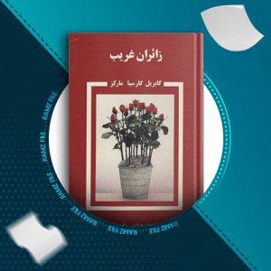 دانلود کتاب زائران غریب از گابریل گارسیا مارکز 250 صفحه PDF پی دی اف