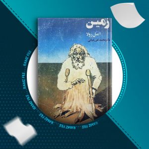 دانلود کتاب زمین از امیل زولا 536 صفحه PDF پی دی اف