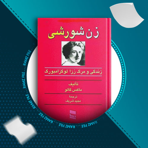 دانلود کتاب زن شورشی از ماکس گالو 538 صفحه PDF پی دی اف
