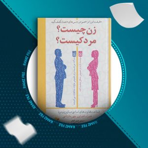 دانلود کتاب زن چیست؟ مرد کیست؟ از کرتیس فیت 115 صفحه PDF پی دی اف