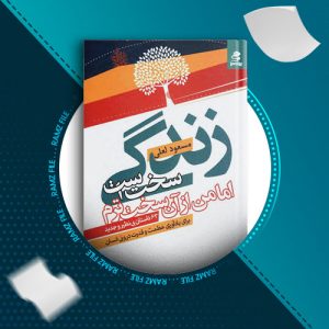 دانلود کتاب زندگی سخت است اما من از آن سخت ترم از مسعود لعلی 192 صفحه PDF پی دی اف