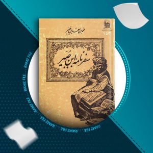 دانلود کتاب سفرنامه ی ابن جبیر از محمدبن جبیر 424 صفحه PDF پی دی اف