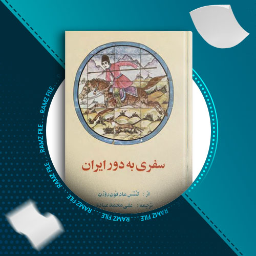 دانلود کتاب سفری به دور ایران از کنتس مادفون روزن 351 صفحه PDF پی دی اف