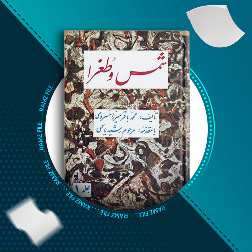 دانلود کتاب شمس و طغرا از محمدباقر میرزا خسروی 402 صفحه PDF پی دی اف