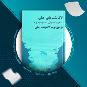 دانلود کتاب شیوه لاک پشت ها از کرتیس فیت 67 صفحه PDF پی دی اف