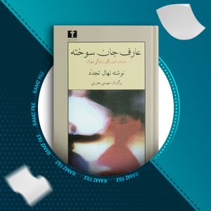 دانلود کتاب عارف جان سوخته از نهال تجدد 402 صفحه PDF پی دی اف