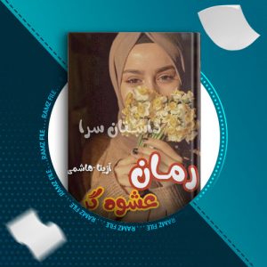 دانلود کتاب عشوه گر از آزیتا هاشمی 127 صفحه PDF پی دی اف
