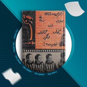 دانلود کتاب قوزک پا از آلبرتین سارازان 262 صفحه PDF پی دی اف
