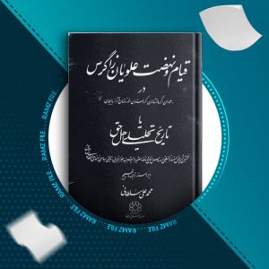 دانلود کتاب قیام علویان زاگرس 1 از محمد علی سلطانی 202 صفحه PDF پی دی اف