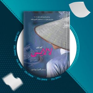 دانلود کتاب لالایی از کیم توی 251 صفحه PDF پی دی اف