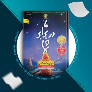 دانلود کتاب ما در برابر شما از فردریک بکمن 253 صفحه PDF پی دی اف