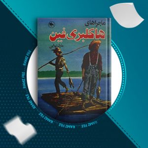 دانلود کتاب ماجراهای هاکلبری فین از مارک تواین 148 صفحه PDF پی دی اف