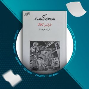 دانلود کتاب محاکمه از فرانتس کافکا 170 صفحه PDF پی دی اف
