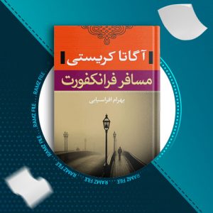 دانلود کتاب مسافر فرانکفورت از آگاتا کریستی 315 صفحه PDF پی دی اف
