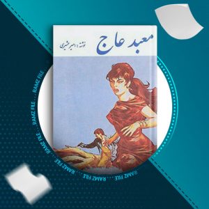 دانلود کتاب معبد عاج از امیر عشیری 273 صفحه PDF پی دی اف