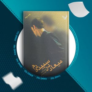 دانلود کتاب میعاد در سپیده دم از رومن گاری 473 صفحه PDF پی دی اف
