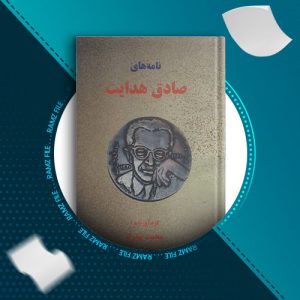 دانلود کتاب نامه های صادق هدایت از محمد بهارلو 467 صفحه PDF پی دی اف