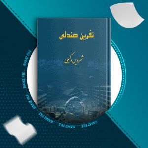 دانلود کتاب نفرین صندلی از شروین وکیلی 332 صفحه PDF پی دی اف