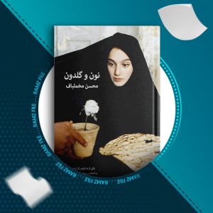 دانلود کتاب نون و گلدون از محسن مخملباف 92 صفحه PDF پی دی اف