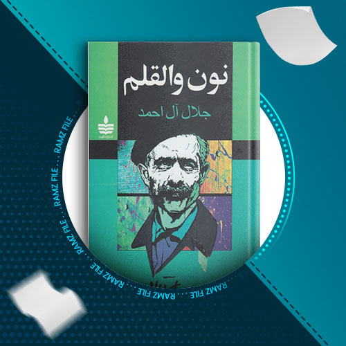 دانلود کتاب نون والقلم از جلال آل احمد 203 صفحه PDF پی دی اف