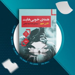 دانلود کتاب همه ی خوبی هایت از کالین هوور 188 صفحه PDF پی دی اف