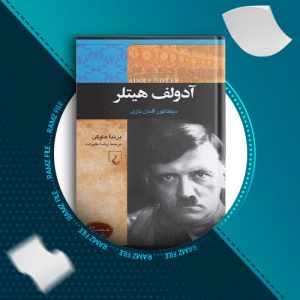 دانلود کتاب هیتلر از برندا هاوگن 128 صفحه PDF پی دی اف