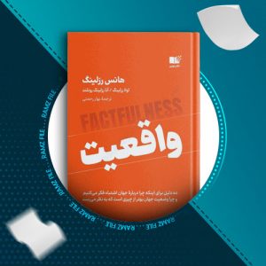 دانلود کتاب واقعیت از هانس رزلینگ 387 صفحه PDF پی دی اف