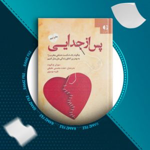 دانلود کتاب پس از جدایی از سوزان ج الیوت 173 صفحه PDF پی دی اف