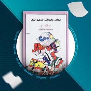 دانلود کتاب پیدایش و فروپاشی قدرتهای بزرگ از پل کندی 799 صفحه PDF پی دی اف
