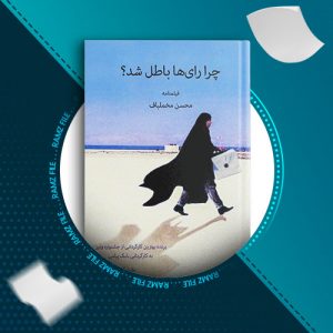 دانلود کتاب چرا رای ها باطل شد؟ از محسن مخملباف 29 صفحه PDF پی دی اف