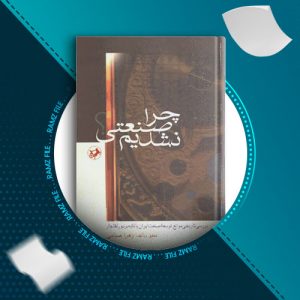 دانلود کتاب چرا صنعتی نشدیم از زهرا صیامی 224 صفحه PDF پی دی اف