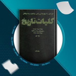 دانلود کتاب کلیات تاریخ 1 از هربرت جرج ولز 830 صفحه PDF پی دی اف