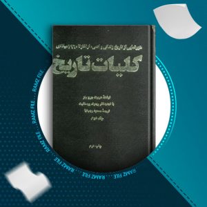 دانلود کتاب کلیات تاریخ 2 از هربرت جرج ولز 773 صفحه PDF پی دی اف