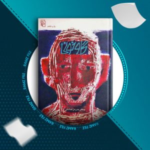 دانلود کتاب گاو خونی از جعفر مدرس صادقی 109 صفحه PDF پی دی اف