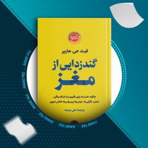 دانلود کتاب گندزدایی از مغز از فیث جی.هارپر 442 صفحه PDF پی دی اف