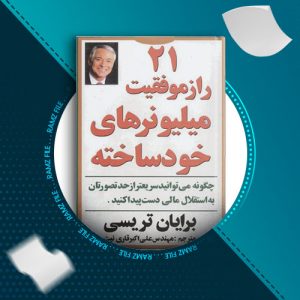 دانلود کتاب 21 راز موفقیت میلیونر های خودساخته از برایان تریسی 94 صفحه PDF پی دی اف