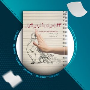 دانلود کتاب 23 راه برای غلبه به تنبلی اس جی اسکات 360 صفحه PDF پی دی اف