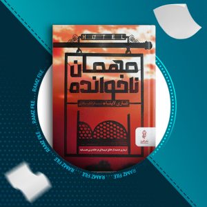 دانلود کتاب مهمان ناخوانده شاری لاپنا 191 صفحه PDF پی دی اف