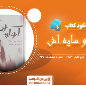 دانلود کتاب آواره و سایه اش جلد دوم از فریدریش نیچه 260 صفحه PDF پی دی اف