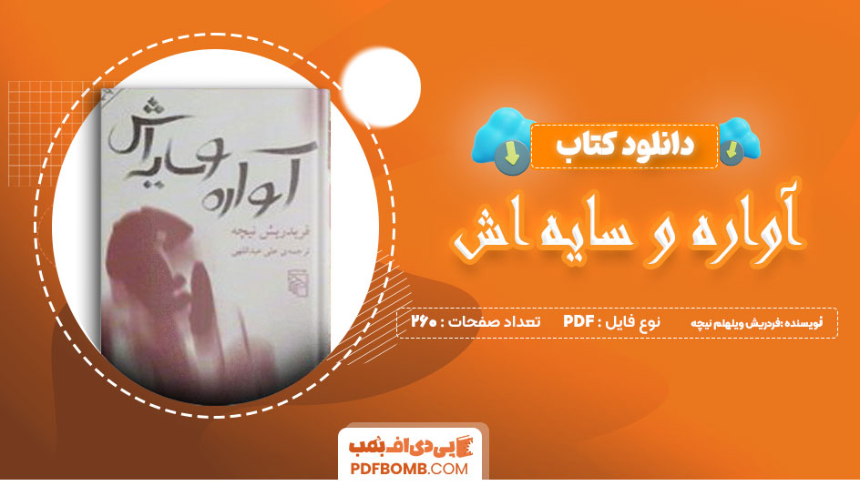 دانلود کتاب آواره و سایه اش جلد دوم از فریدریش نیچه 260 صفحه PDF پی دی اف