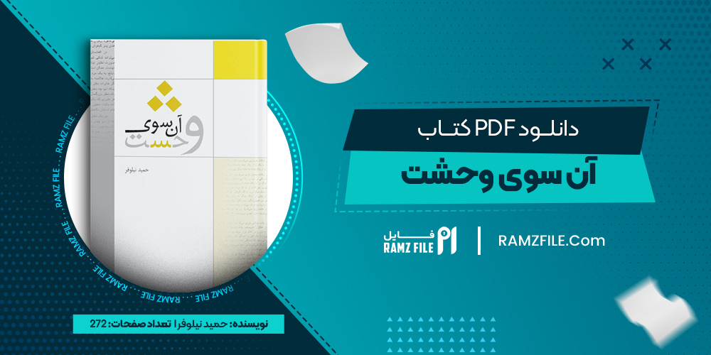 دانلود کتاب آن سوی وحشت حمید نیلوفر 272 صفحه PDF پی دی اف