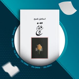 دانلود کتاب تلخ کام از اسماعیل فصیح 78 صفحه PDF پی دی اف