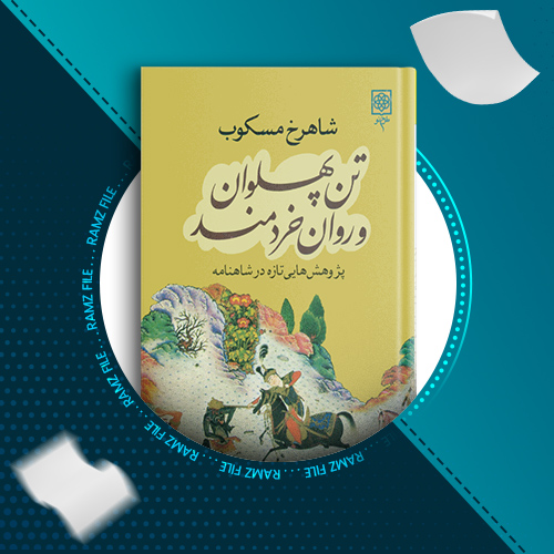 دانلود کتاب تن پهلوان و روان خردمند شاهرخ مسکوب 259 صفحه PDF پی دی اف