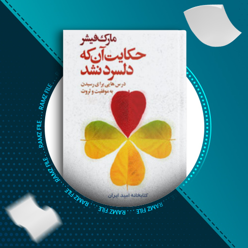 دانلود کتاب حکایت آن که دلسرد نشد مارک فیشر 86 صفحه PDF پی دی اف