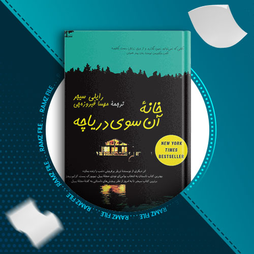 دانلود کتاب خانه آن سوی دریاچه رایلی سیجر 359 صفحه PDF پی دی اف