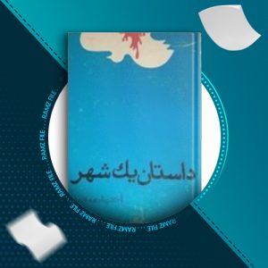 دانلود کتاب داستان یک شهر احمد محمود 556 صفحه PDF پی دی اف