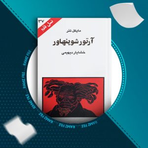 دانلود کتاب آرتور شوپنهار از خشایار دیهیمی 90 صفحه PDF پی دی اف