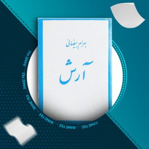 دانلود کتاب آرش از بهرام بیضائی 54 صفحه PDF پی دی اف