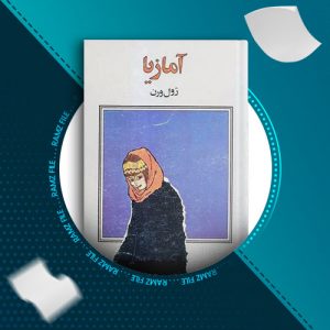 دانلود کتاب آمازیا از ژول ورن 261 صفحه PDF پی دی اف