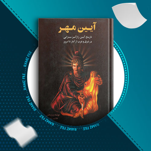دانلود کتاب آیین مهر از هاشم رضی 573 صفحه PDF پی دی اف